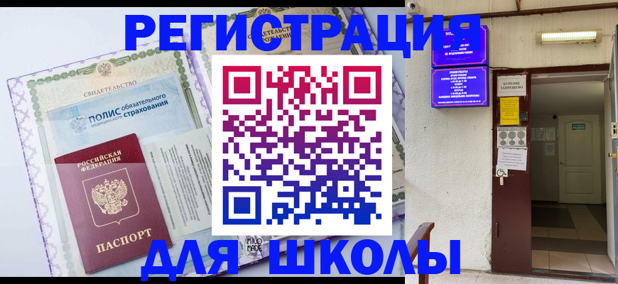 прописка для школы в Кораблино